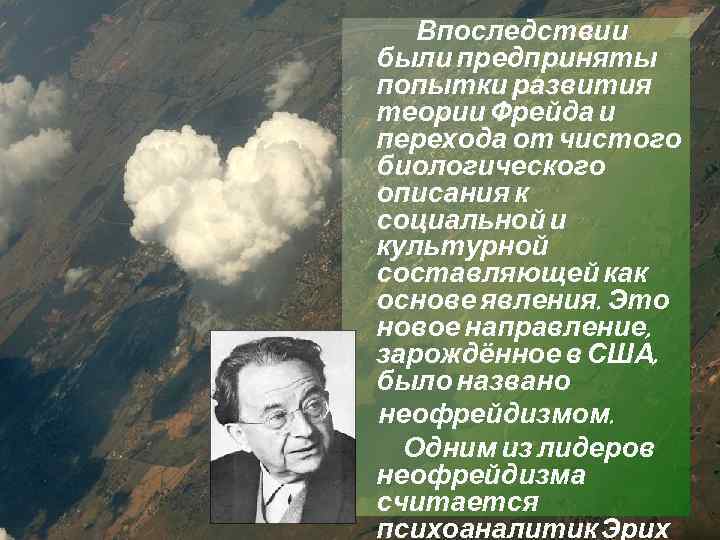 Впоследствии были предприняты попытки развития теории Фрейда и перехода от чистого биологического описания к