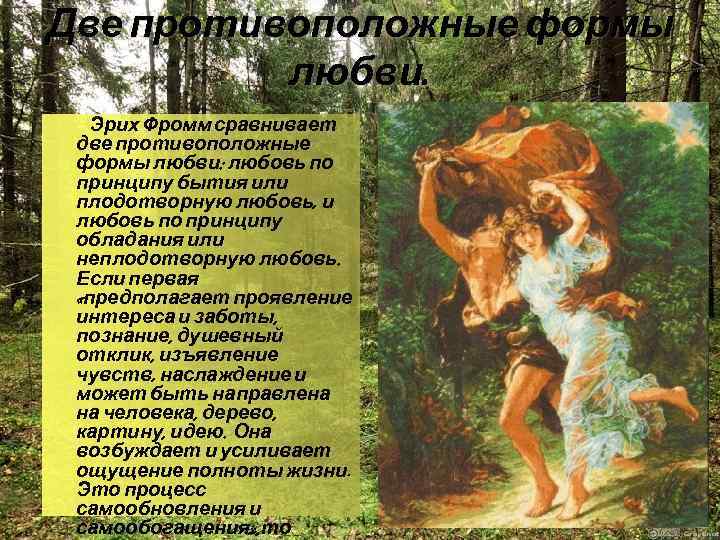 Две противоположные формы любви. Эрих Фромм сравнивает две противоположные формы любви: любовь по принципу