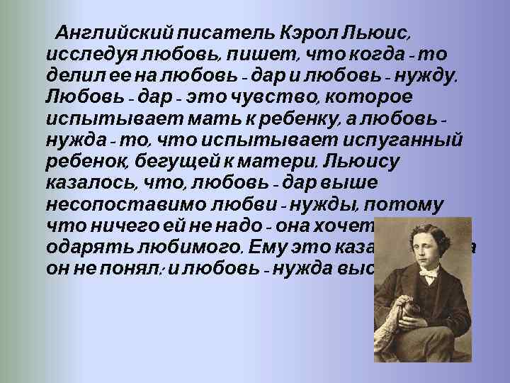 Английский писатель Кэрол Льюис, исследуя любовь, пишет, что когда - то делил ее на