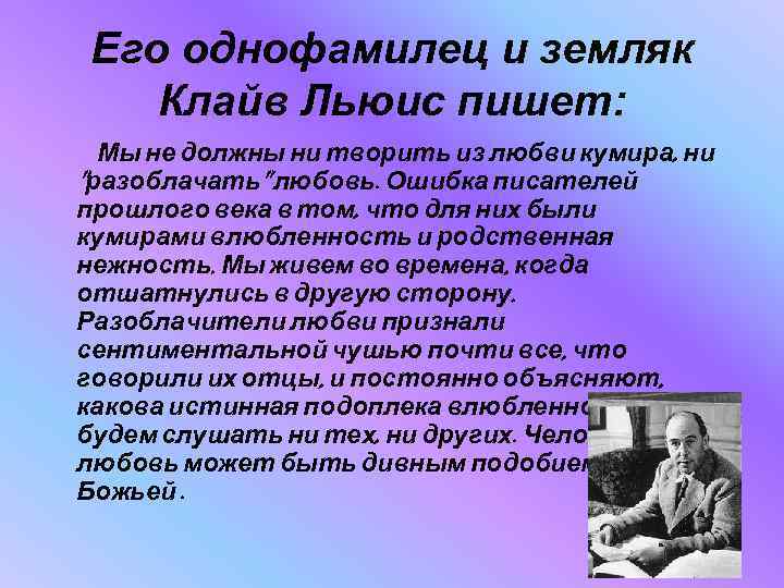 Его однофамилец и земляк Клайв Льюис пишет: Мы не должны ни творить из любви