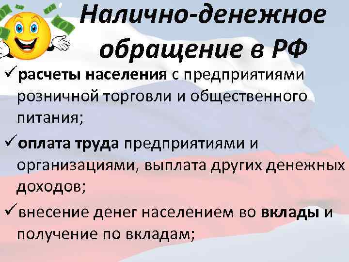 Налично-денежное обращение в РФ üрасчеты населения с предприятиями розничной торговли и общественного питания; üоплата