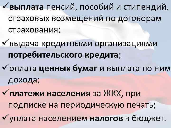 üвыплата пенсий, пособий и стипендий, страховых возмещений по договорам страхования; üвыдача кредитными организациями потребительского