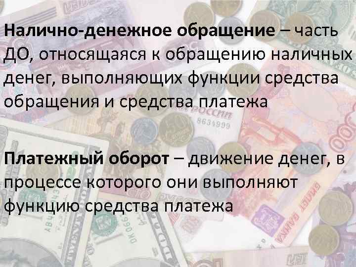 Налично-денежное обращение – часть ДО, относящаяся к обращению наличных денег, выполняющих функции средства обращения