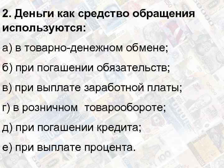 Деньги как средство обращения