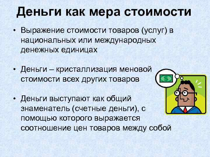 Деньги как мера стоимости • Выражение стоимости товаров (услуг) в национальных или международных денежных