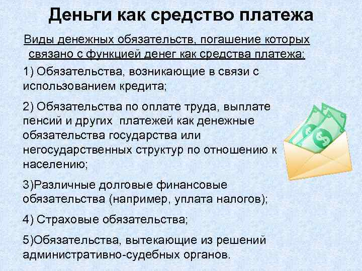 Деньги как средство платежа