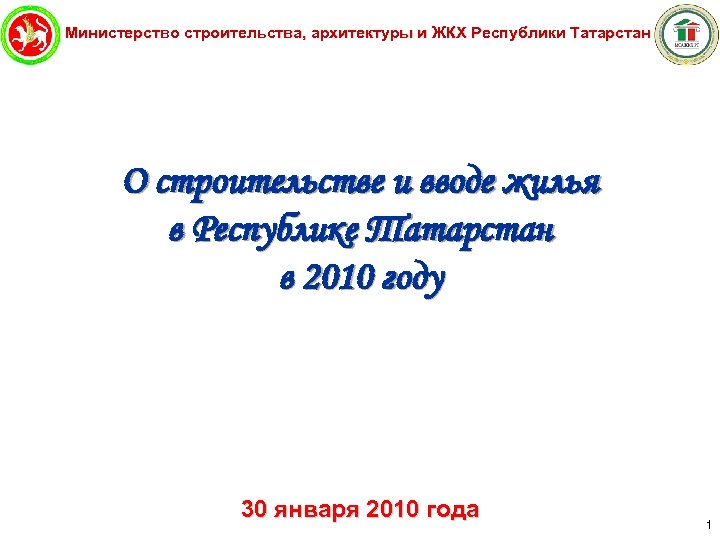 Министерство строительства, архитектуры и ЖКХ Республики Татарстан О строительстве и вводе жилья в Республике