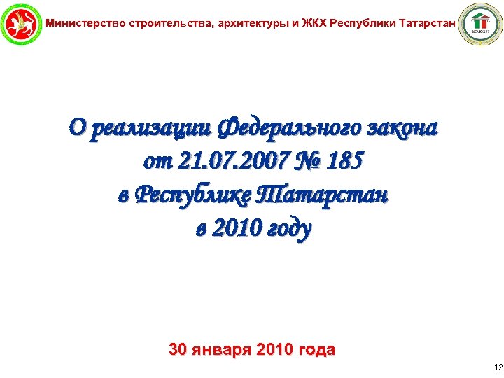 Министерство строительства, архитектуры и ЖКХ Республики Татарстан О реализации Федерального закона от 21. 07.