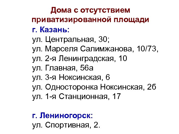 Дома с отсутствием приватизированной площади г. Казань: ул. Центральная, 30; ул. Марселя Салимжанова, 10/73,