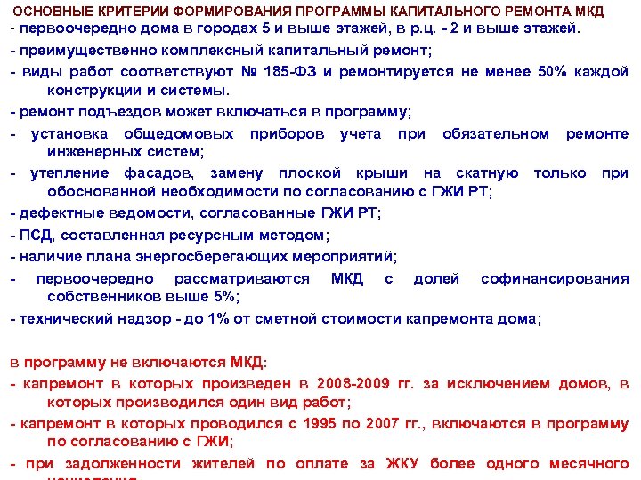 ОСНОВНЫЕ КРИТЕРИИ ФОРМИРОВАНИЯ ПРОГРАММЫ КАПИТАЛЬНОГО РЕМОНТА МКД - первоочередно дома в городах 5 и