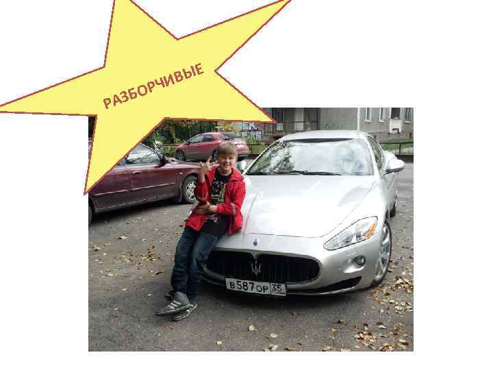 Р БОР АЗ ВЫЕ ЧИ 