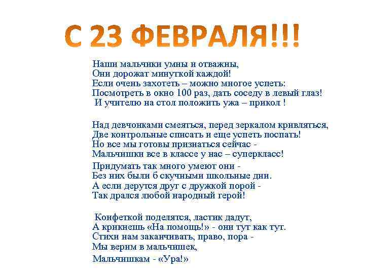 Наши мальчики умны и отважны, Они дорожат минуткой каждой! Если очень захотеть – можно