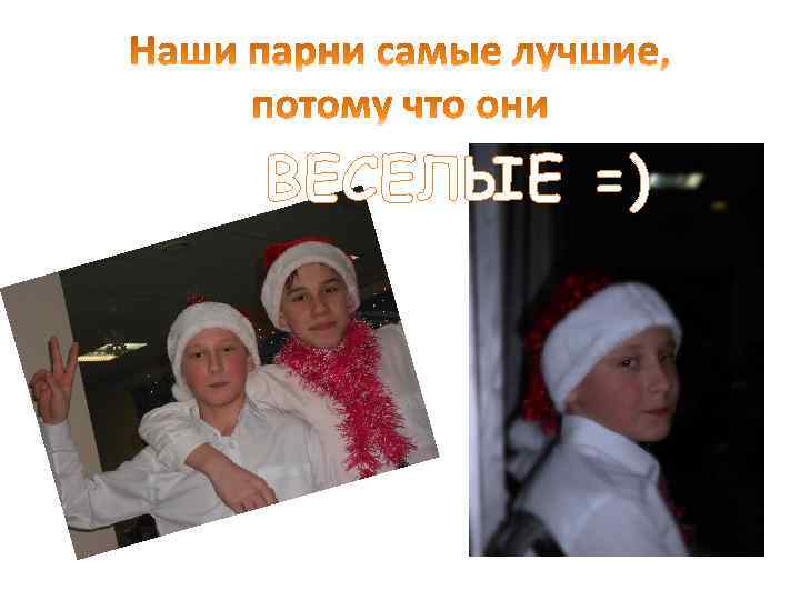 ВЕСЕЛЫЕ =) 
