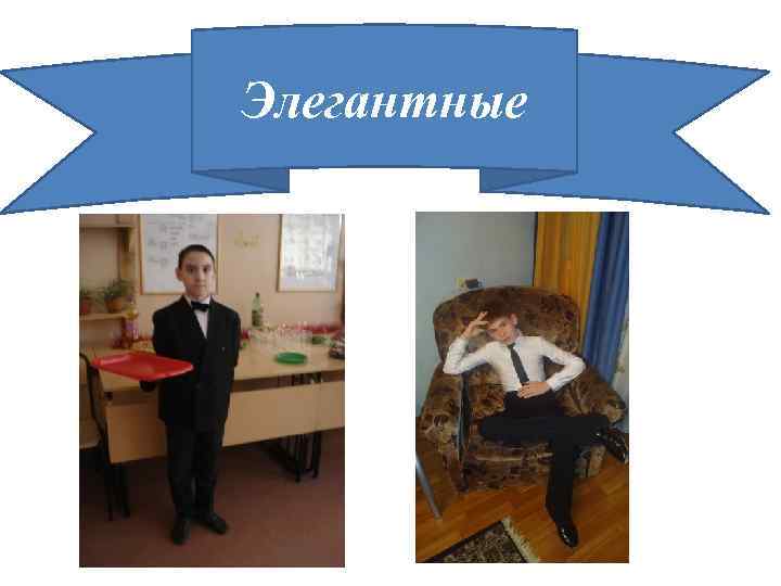 Элегантные 