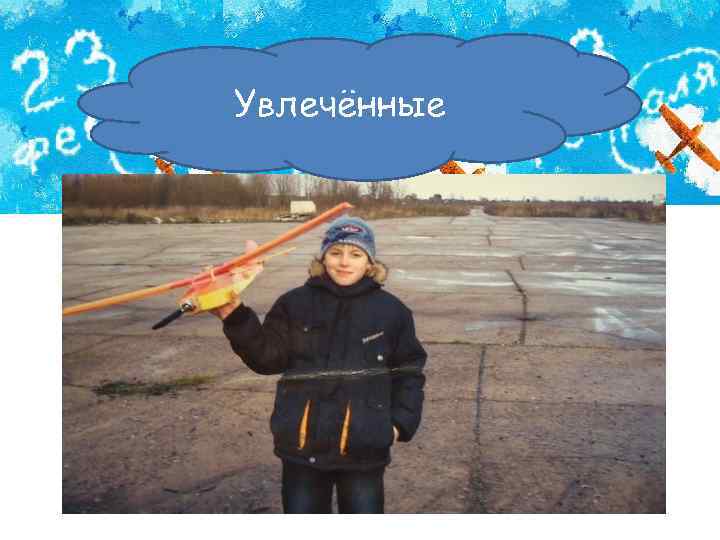 Увлечённые 