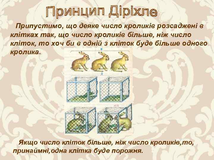 Припустимо, що деяке число кроликів розсаджені в клітках так, що число кроликів більше, ніж