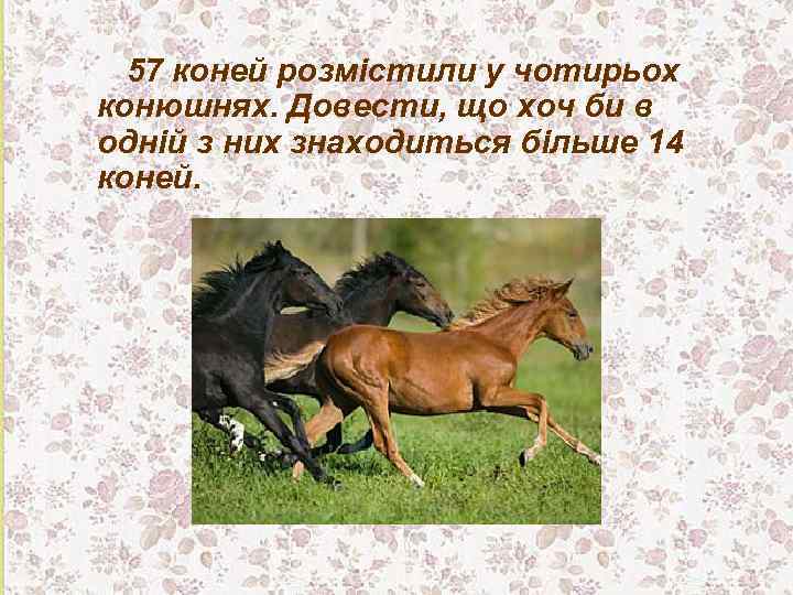 57 коней розмістили у чотирьох конюшнях. Довести, що хоч би в одній з них