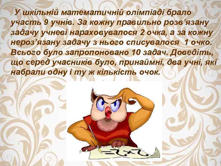 У шкільній математичній олімпіаді брало участь 9 учнів. За кожну правильно розв’язану задачу учневі