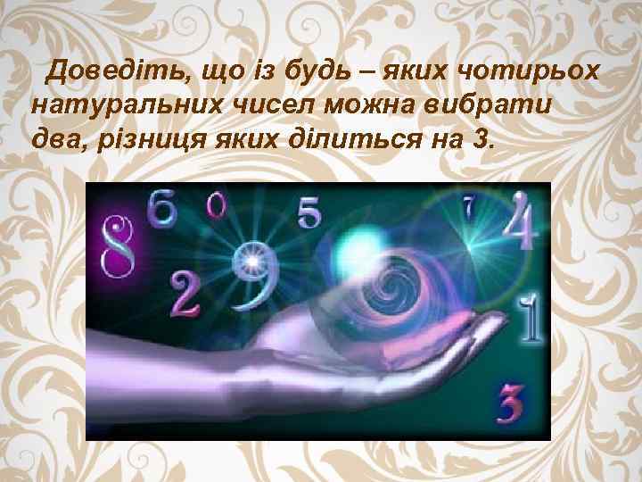 Доведіть, що із будь – яких чотирьох натуральних чисел можна вибрати два, різниця яких