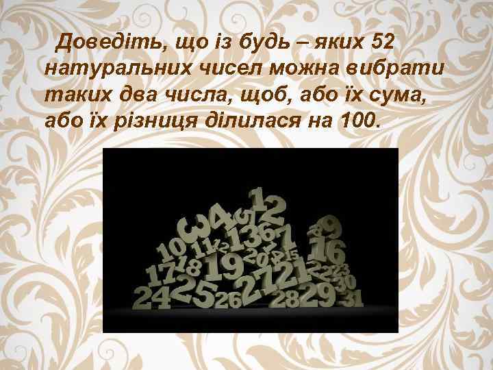 Доведіть, що із будь – яких 52 натуральних чисел можна вибрати таких два числа,