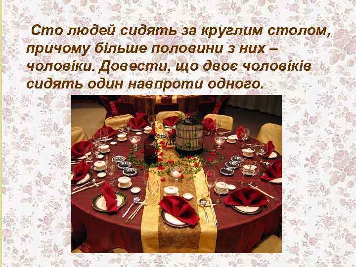 Сто людей сидять за круглим столом, причому більше половини з них – чоловіки. Довести,