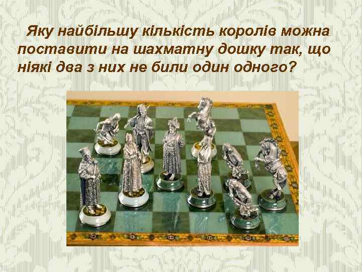 Яку найбільшу кількість королів можна поставити на шахматну дошку так, що ніякі два з