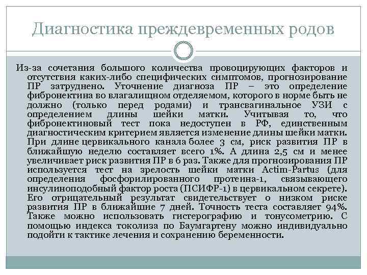 Диагностика преждевременных родов Из-за сочетания большого количества провоцирующих факторов и отсутствия каких-либо специфических симптомов,