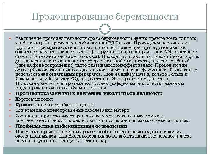 Пролонгация беременности. Пролонгирование беременности. Пролонгирование беременности на ранних сроках. Пролонгирование беременности противопоказано.