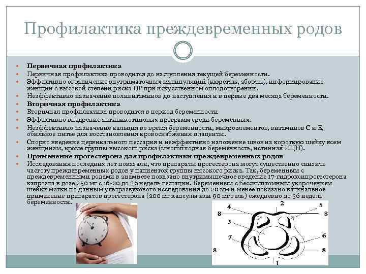 Профилактика преждевременных родов Первичная профилактика проводится до наступления текущей беременности. Эффективно ограничение внутриматочных манипуляций