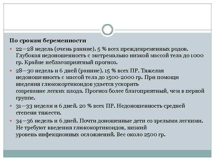 По срокам беременности 22— 28 недель (очень ранние). 5 % всех преждевременных родов. Глубокая