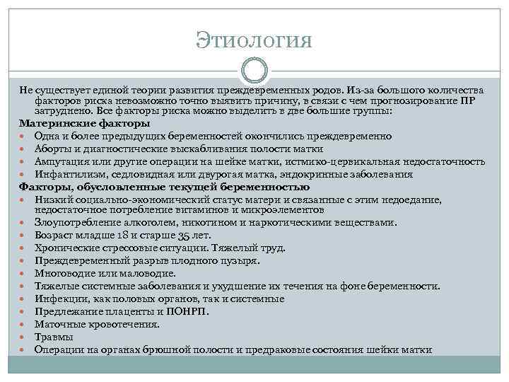 Этиология Не существует единой теории развития преждевременных родов. Из-за большого количества факторов риска невозможно