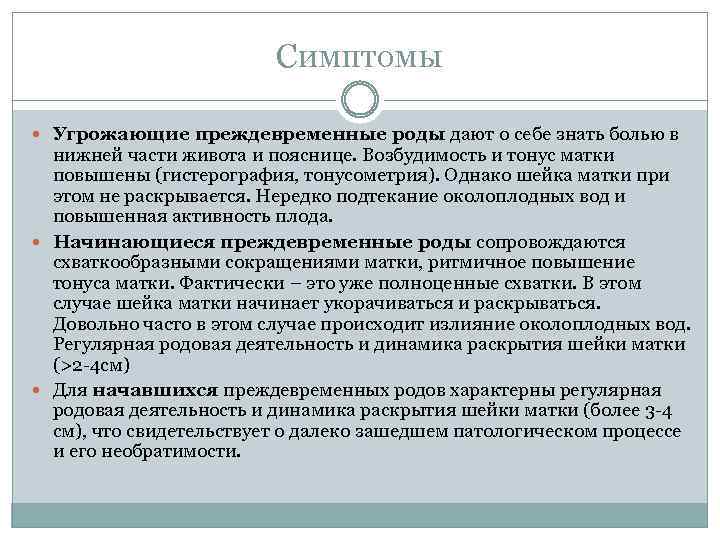 Симптомы Угрожающие преждевременные роды дают о себе знать болью в нижней части живота и