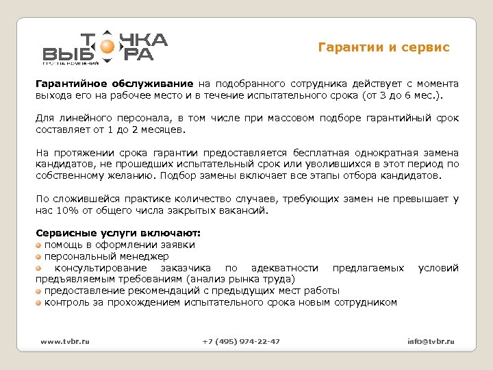 Гарантии и сервис Гарантийное обслуживание на подобранного сотрудника действует с момента выхода его на