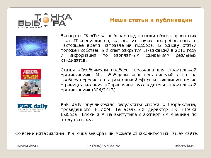 Наши статьи и публикации Эксперты ГК «Точка выбора» подготовили обзор заработных плат IT-специалистов, одного