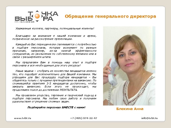 Обращение генерального директора Уважаемые коллеги, партнеры, потенциальные клиенты! Благодарю за внимание к нашей компании