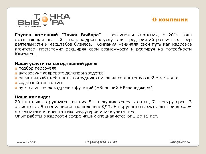 О компании Группа компаний "Точка Выбора" - российская компания, с 2004 года оказывающая полный