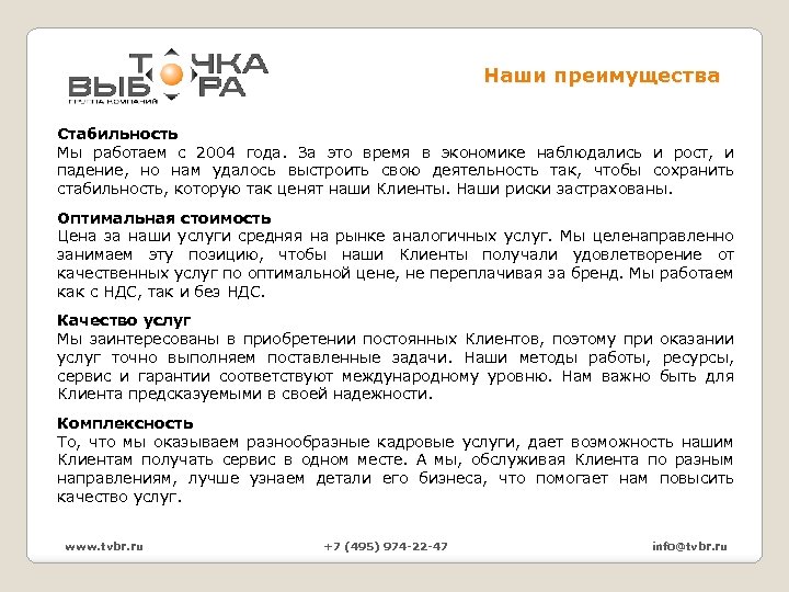 Наши преимущества Стабильность Мы работаем с 2004 года. За это время в экономике наблюдались