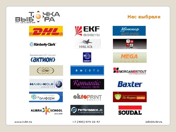 Нас выбрали www. tvbr. ru +7 (495) 974 -22 -47 info@tvbr. ru 