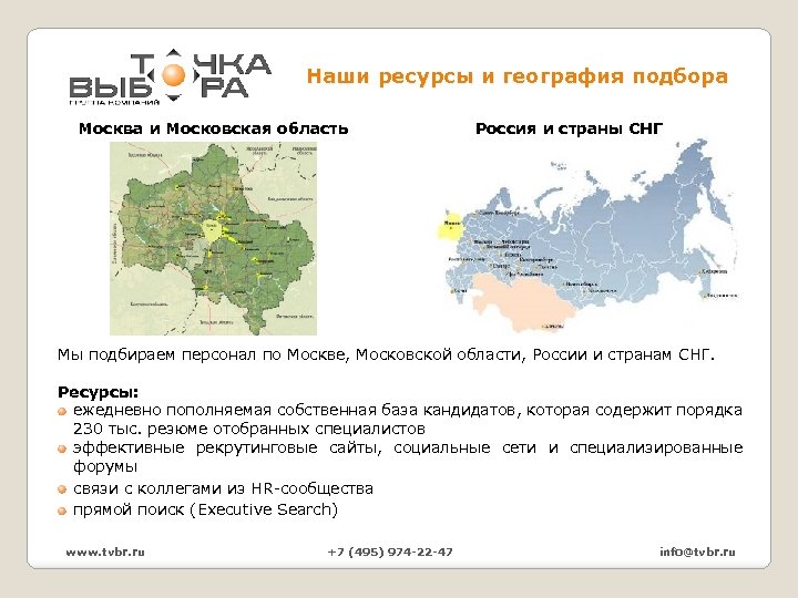 Наши ресурсы и география подбора Москва и Московская область Россия и страны СНГ Мы