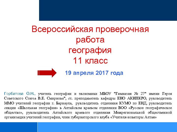 Всероссийская проверочная работа география 11 класс 19 апреля 2017 года Горбатова О. Н. ,