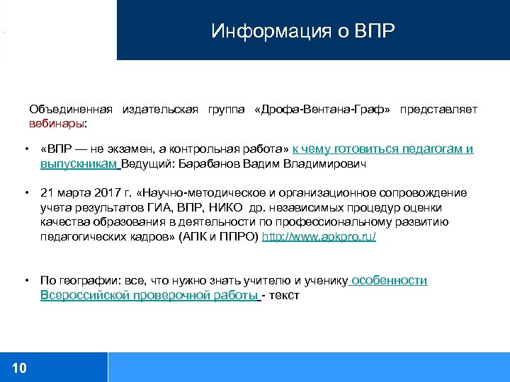 Информация о ВПР Объединенная издательская группа «Дрофа-Вентана-Граф» представляет вебинары: Вадим • «ВПР — не