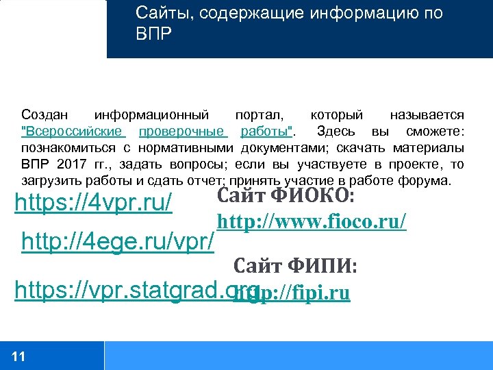 Сайты, содержащие информацию по ВПР Создан информационный портал, который называется "Всероссийские проверочные работы". Здесь