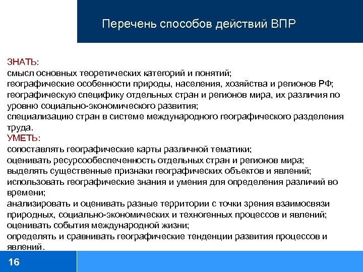 Перечень способов действий ВПР ЗНАТЬ: смысл основных теоретических категорий и понятий; географические особенности природы,