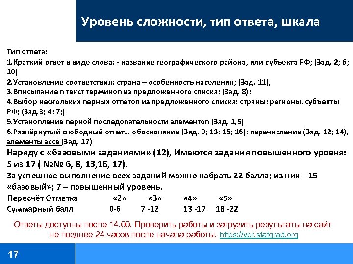 Уровень сложности, тип ответа, шкала Тип ответа: 1. Краткий ответ в виде слова: -