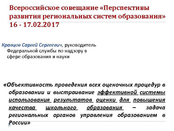 Всероссийское совещание «Перспективы развития региональных систем образования» 16 - 17. 02. 2017 Кравцов Саргей