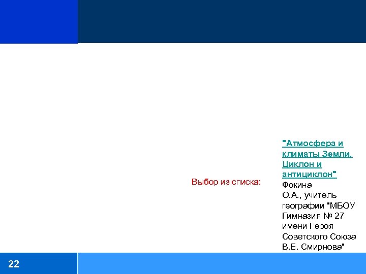 Выбор из списка: 22 "Атмосфера и климаты Земли. Циклон и антициклон". Фокина О. А.