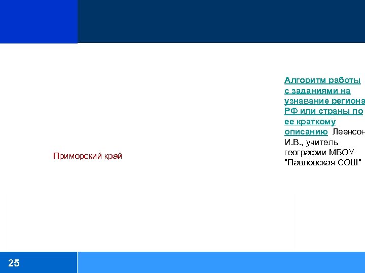 Приморский край 25 Алгоритм работы с заданиями на узнавание региона РФ или страны по
