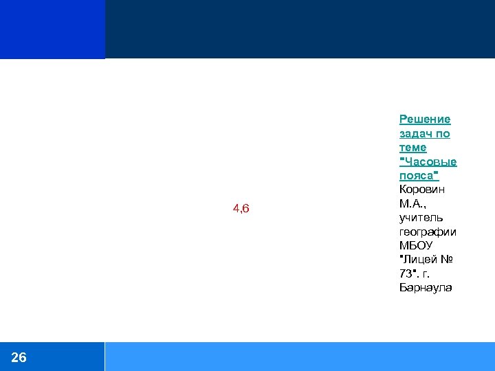 4, 6 26 Решение задач по теме "Часовые пояса" Коровин М. А. , учитель
