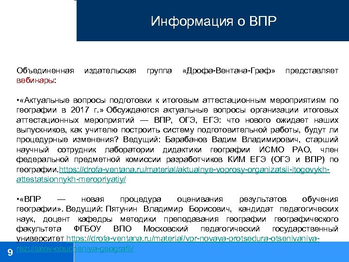 Информация о ВПР Объединенная издательская группа «Дрофа-Вентана-Граф» представляет вебинары: • «Актуальные вопросы подготовки к