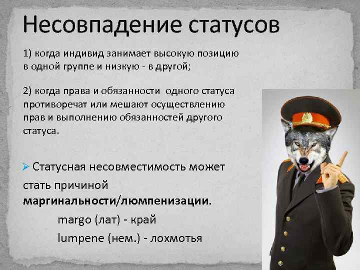 Несовпадение статусов 1) когда индивид занимает высокую позицию в одной группе и низкую -